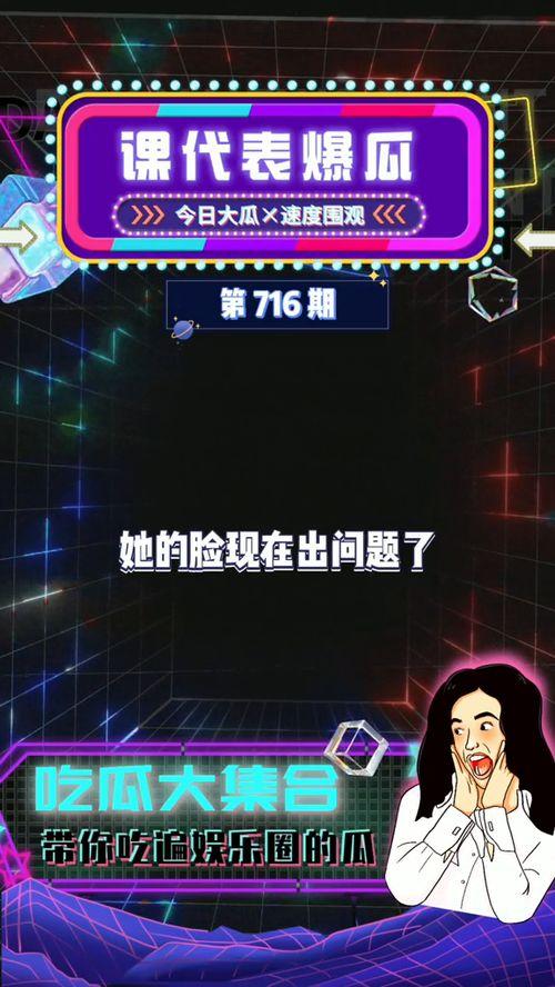 吃瓜娱乐事,揭秘明星幕后故事