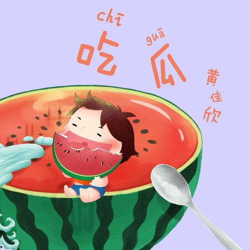 娱乐吃瓜音乐叫什么,探寻“娱乐吃瓜音乐”的独特魅力